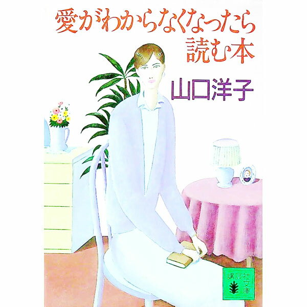 【中古】愛がわからなくなったら読む本 / 山口洋子 (文庫)