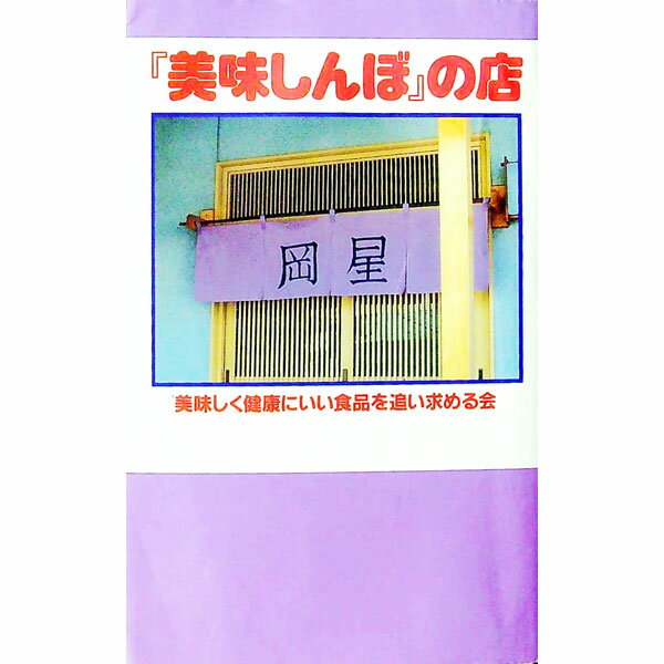 【中古】『美味しんぼ』の店 / 美味