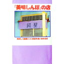 【中古】『美味しんぼ』の店 / 美味しく健康にいい食品を追い求める会