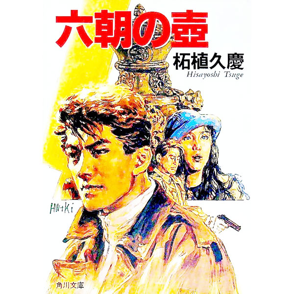 【中古】六朝の壷 / 柘植久慶 (文庫)