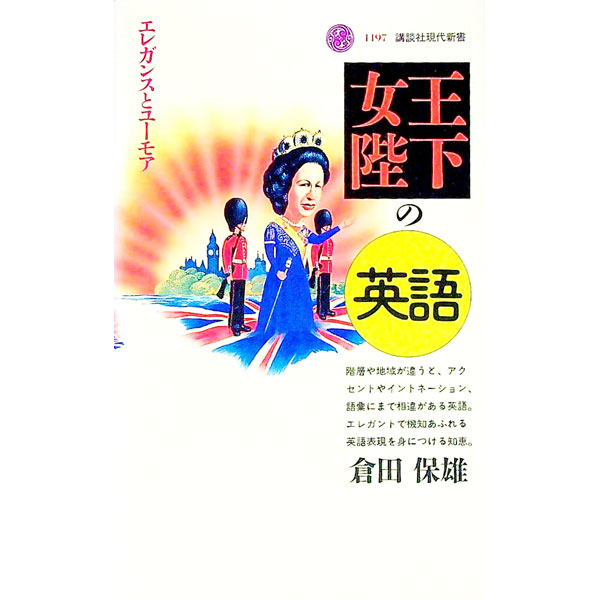 【中古】女王陛下の英語 / 倉田保雄 (新書)