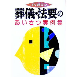 【中古】葬儀・法要のあいさつ実例集 / 主婦と生活社