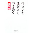 &nbsp;&nbsp;&nbsp; 住まいとほどよくつきあう 文庫 の詳細 カテゴリ: 中古本 ジャンル: 女性・生活・コンピュータ 住宅・リフォーム 出版社: 新潮社 レーベル: 新潮文庫 作者: 宮脇檀 カナ: スマイトホドヨクツキアウ / ミヤワキマユミ サイズ: 文庫 ISBN: 4101312117 発売日: 1994/04/01 関連商品リンク : 宮脇檀 新潮社 新潮文庫　