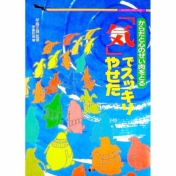 樂天商城 - 【中古】「気」でスッキリやせた / 早島妙瑞