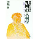 【中古】現代に生きる孔明の人材学 / 林田慎之助