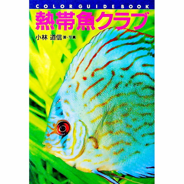 &nbsp;&nbsp;&nbsp; 熱帯魚クラブ 単行本 の詳細 カテゴリ: 中古本 ジャンル: 女性・生活・コンピュータ 熱帯魚の本 出版社: 誠文堂新光社 レーベル: カラー・ガイド・ブック 作者: 小林道信 カナ: ネッタイギョクラブ / コバヤシミチノブ サイズ: 単行本 ISBN: 4416794142 発売日: 1994/05/01 関連商品リンク : 小林道信 誠文堂新光社 カラー・ガイド・ブック　