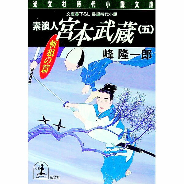 【中古】素浪人宮本武蔵 5/ 峰隆一郎