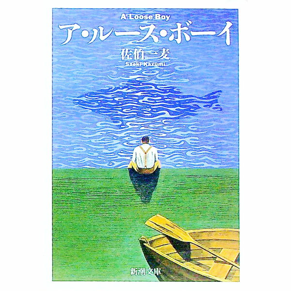 【中古】ア・ルース・ボーイ / 佐伯