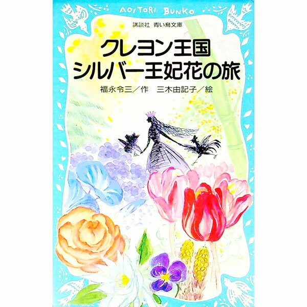 楽天市場】クレヨン王国シリーズの通販