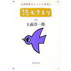 【中古】読むクスリ 15/ 上前淳一郎