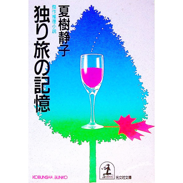 【中古】独り旅の記憶 / 夏樹静子 (文庫)