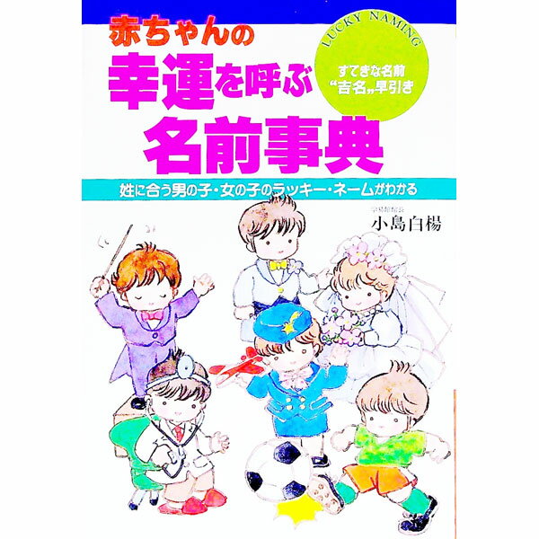 【中古】赤ちゃんの幸運を呼ぶ名前事典 / 小島白楊