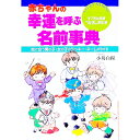 【中古】赤ちゃんの幸運を呼ぶ名前事典 / 小島白楊