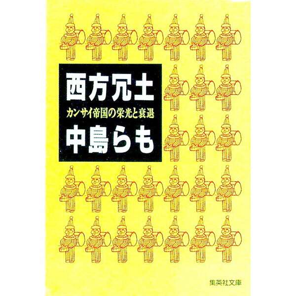 【中古】西方冗土 / 中島らも (文庫)