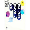 【中古】正しいようで正しくない敬語 / 奥山益朗