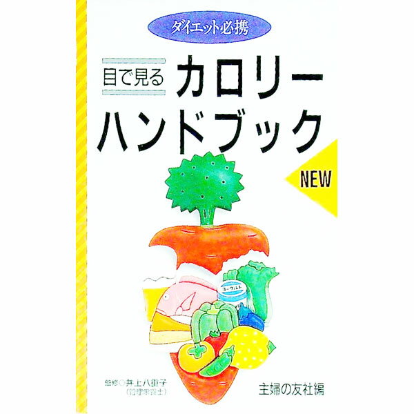 【中古】目でみるNEWカロリーハンド