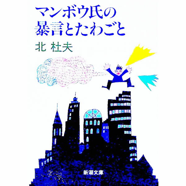 【中古】マンボウ氏の暴言とたわごと / 北杜夫