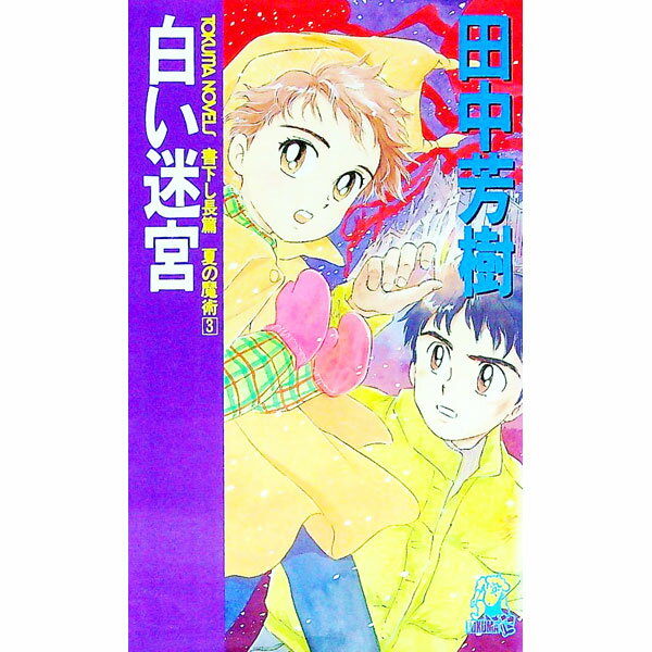 乐天商城 - 【中古】白い迷宮（夏の魔術シリーズ3） / 田中芳樹 (新書)