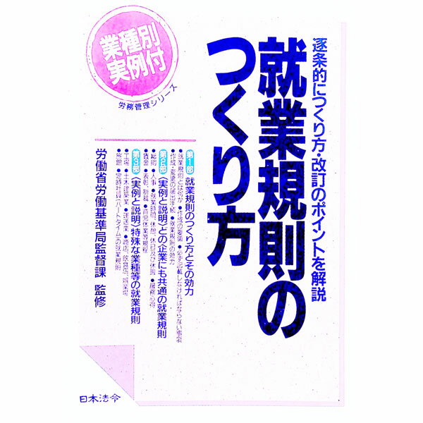 【中古】就業規則のつくり方 / 労働省労働基準局