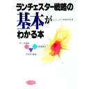 【中古】ランチェスター戦略の基本がわかる本 / ランチェスター戦略研究会