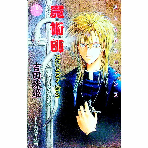 【中古】天にとどく樹(3)−魔術師− / 吉田珠姫 ボーイズラブ小説 (新書)