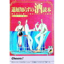 【中古】退屈知らずの酒読本 / 話題の達人倶楽部