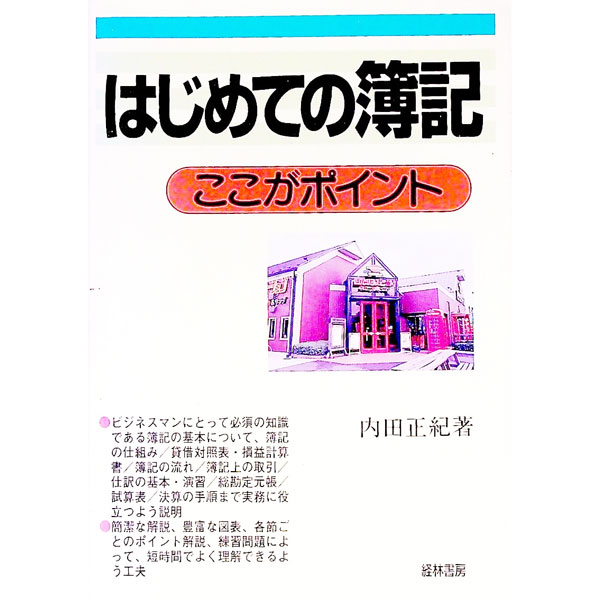 【中古】はじめての簿記ここがポイント / 内田正紀