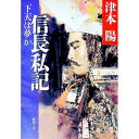 【中古】下天は夢か信長私記 / 津本陽