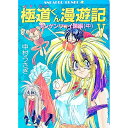 【中古】極道くん漫遊記(5)-チンゲンツァイ国編- 中/ 中村うさぎ