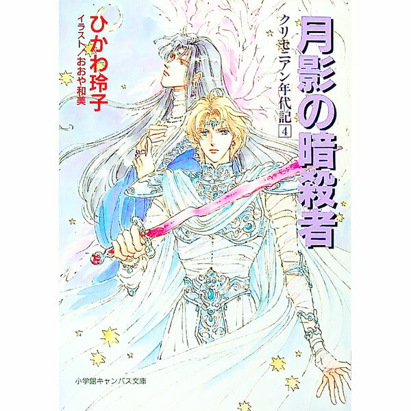 クリセニアン年代記(4)−月影の暗殺者− / ひかわ玲子