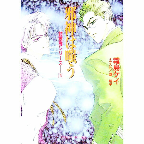 【中古】封殺鬼シリーズ(5)−邪神は嗤う− / 霜島ケイ (文庫)