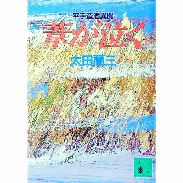 【中古】葦が泣く / 太田蘭三