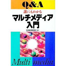 【中古】Q＆A誰にもわかるマルチメディア入門 / 日本経済新聞社