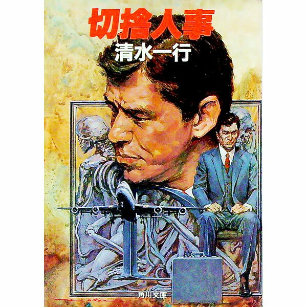 【中古】切捨人事 / 清水一行
