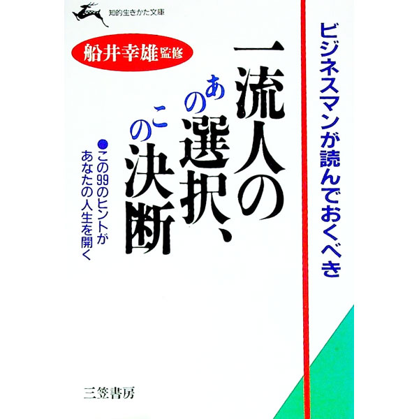 【中古】ビジネスマンが読んでおくべき一流人のあの選択、この決断 / 船井幸雄 (文庫)