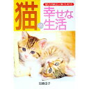 【中古】猫の幸せな生活 / 加藤由子