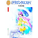 【中古】小説ドラゴンクエスト V 1/ 久美沙織
