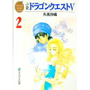 【中古】小説ドラゴンクエスト V 2/ 久美沙織