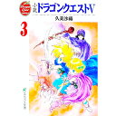 【中古】小説ドラゴンクエスト V 3/ 久美沙織