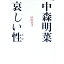 【中古】中森明菜 哀しい性 / 木村恵子 560円
