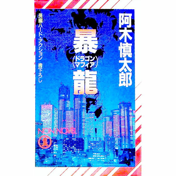【中古】暴竜（ドラゴン・マフィア） / 阿木慎太郎