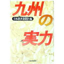 【中古】九州の実力 / 日本経済新聞社