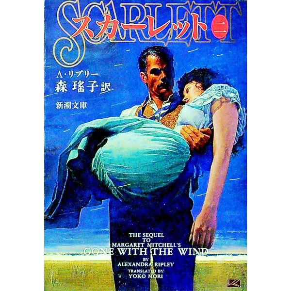 【中古】スカーレット 2/ アレクサンドラ・リプリー