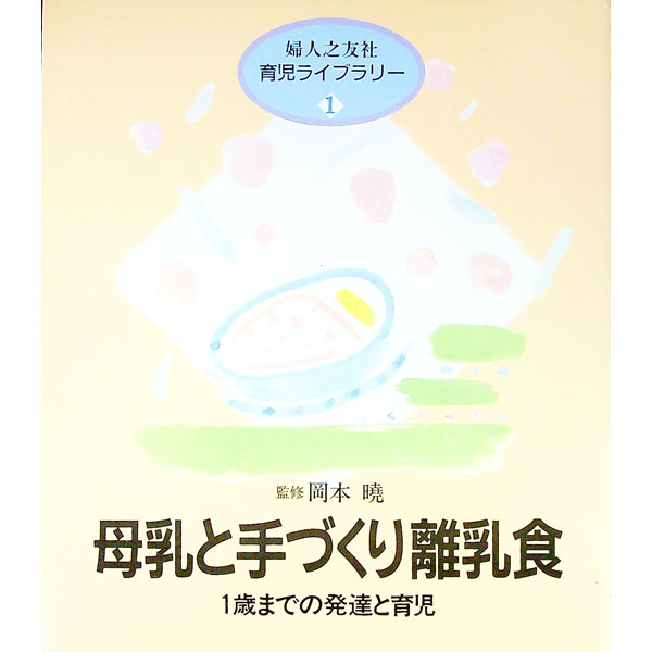 【中古】母乳と手づくり離乳食 / 婦