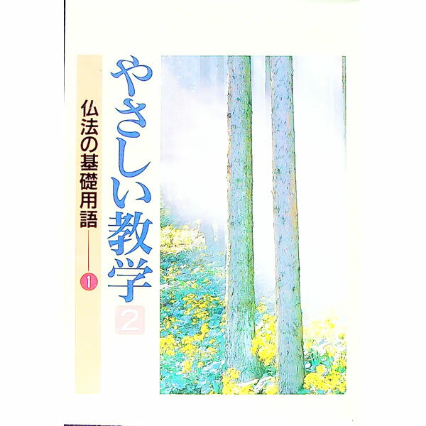 【中古】やさしい教学(1)−仏法の基礎用語− 2/ 聖教新聞社