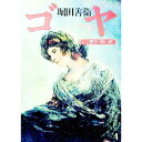 【中古】ゴヤ 4/ 堀田善衛