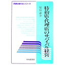 &nbsp;&nbsp;&nbsp; 特約店・代理店のサバイバル経営 単行本 の詳細 カテゴリ: 中古本 ジャンル: ビジネス 販売 出版社: 中央経済社 レーベル: 流通は変わる／シリーズ 作者: 柴垣謙介 カナ: トクヤクテンダイリテンノサバイバルケイエイ / シバガキケンスケ サイズ: 単行本 ISBN: 4502532649 発売日: 1994/11/01 関連商品リンク : 柴垣謙介 中央経済社 流通は変わる／シリーズ