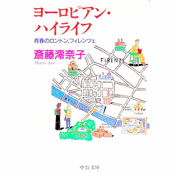 【中古】ヨーロピアン・ハイライフ / 斎藤澪奈子