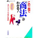 【中古】この一冊で「商法」がわかる！ / 太田宗男