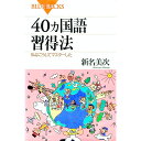 【中古】40カ国語習得法 / 新名美次